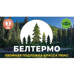 БЕЛТЕРМО, Under floor lite, 3мм